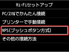 Wi-Fiセットアップ画面:ルーターのボタンで接続を選ぶ